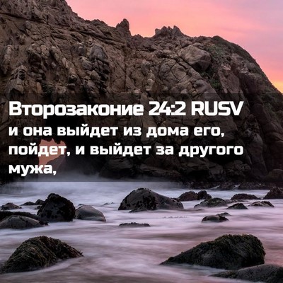 Picture 02 - Второзаконие 24:2 RUSV - и она выйдет из дома его, - Bible Verse Picture
