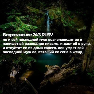 Picture 02 - Второзаконие 24:3 RUSV - но и сей последний муж - Bible Verse Picture
