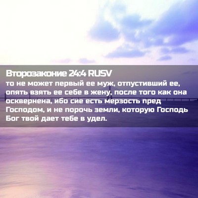 Picture 02 - Второзаконие 24:4 RUSV - то не может первый ее муж, - Bible Verse Picture