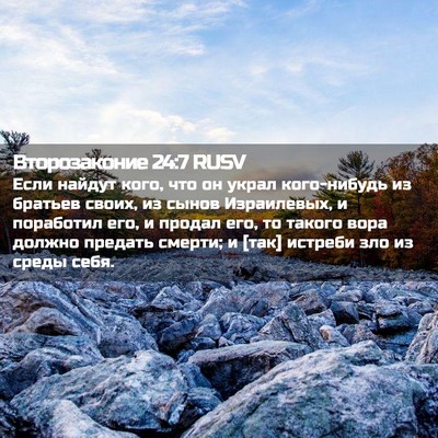 Picture 02 - Второзаконие 24:7 RUSV - Если найдут кого, что он - Bible Verse Picture