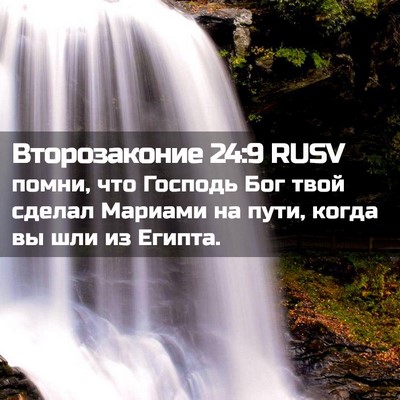Picture 02 - Второзаконие 24:9 RUSV - помни, что Господь Бог твой - Bible Verse Picture