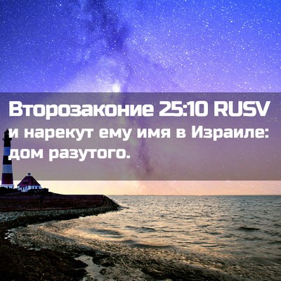 Picture 02 - Второзаконие 25:10 RUSV - и нарекут ему имя в - Bible Verse Picture