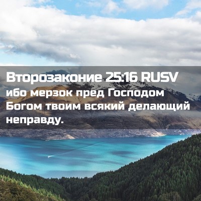 Picture 02 - Второзаконие 25:16 RUSV - ибо мерзок пред Господом - Bible Verse Picture