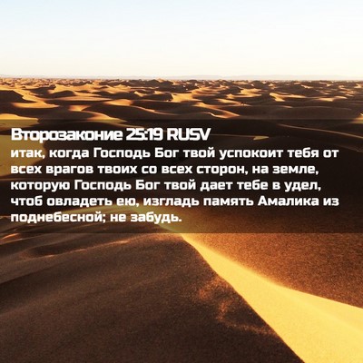 Picture 02 - Второзаконие 25:19 RUSV - итак, когда Господь Бог - Bible Verse Picture