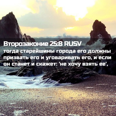 Picture 02 - Второзаконие 25:8 RUSV - тогда старейшины города - Bible Verse Picture