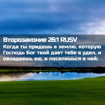 Picture 02 - Второзаконие 26:1 RUSV - Когда ты придешь в землю, - Bible Verse Picture