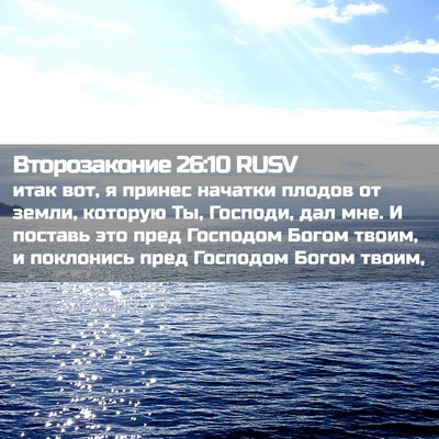 Picture 02 - Второзаконие 26:10 RUSV - итак вот, я принес начатки - Bible Verse Picture