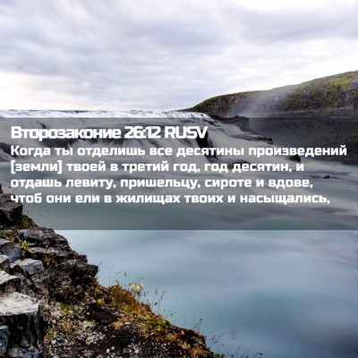 Picture 02 - Второзаконие 26:12 RUSV - Когда ты отделишь все - Bible Verse Picture