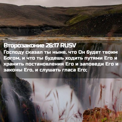 Picture 02 - Второзаконие 26:17 RUSV - Господу сказал ты ныне, что - Bible Verse Picture