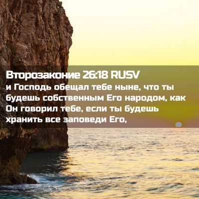 Picture 02 - Второзаконие 26:18 RUSV - и Господь обещал тебе ныне, - Bible Verse Picture