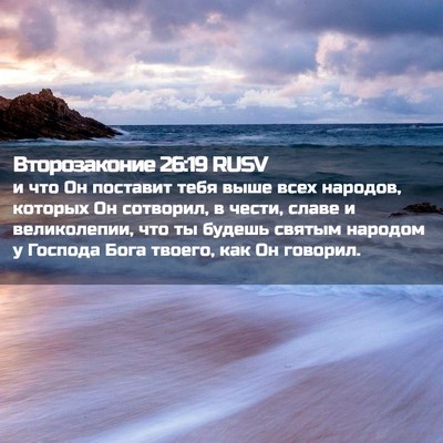 Picture 02 - Второзаконие 26:19 RUSV - и что Он поставит тебя выше - Bible Verse Picture