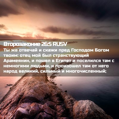 Picture 02 - Второзаконие 26:5 RUSV - Ты же отвечай и скажи пред - Bible Verse Picture