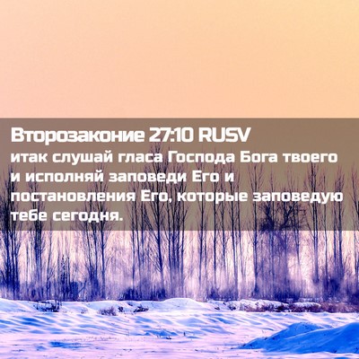 Picture 02 - Второзаконие 27:10 RUSV - итак слушай гласа Господа - Bible Verse Picture