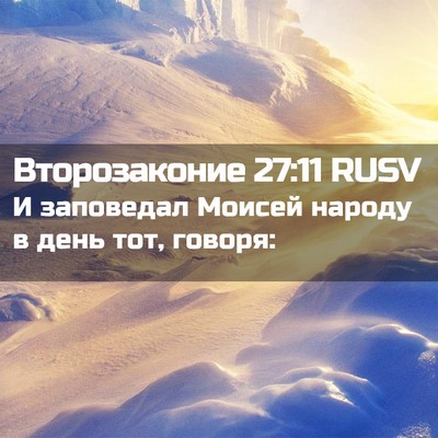 Picture 02 - Второзаконие 27:11 RUSV - И заповедал Моисей народу - Bible Verse Picture