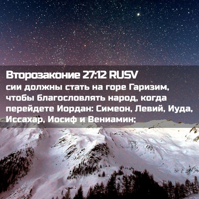 Picture 02 - Второзаконие 27:12 RUSV - сии должны стать на горе - Bible Verse Picture