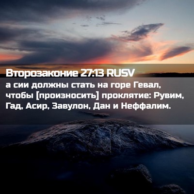 Picture 02 - Второзаконие 27:13 RUSV - а сии должны стать на горе - Bible Verse Picture