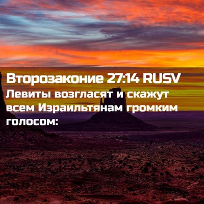 Picture 02 - Второзаконие 27:14 RUSV - Левиты возгласят и скажут - Bible Verse Picture