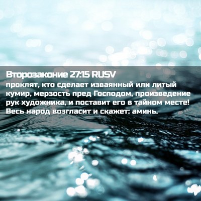 Picture 02 - Второзаконие 27:15 RUSV - проклят, кто сделает - Bible Verse Picture