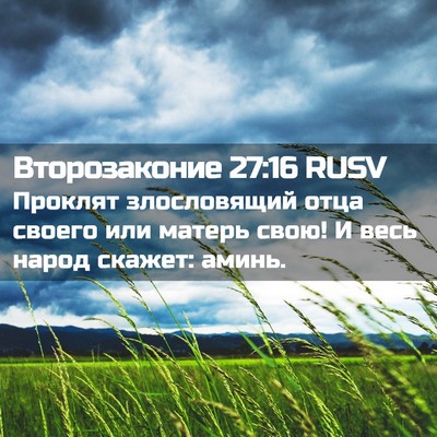 Picture 02 - Второзаконие 27:16 RUSV - Проклят злословящий отца - Bible Verse Picture