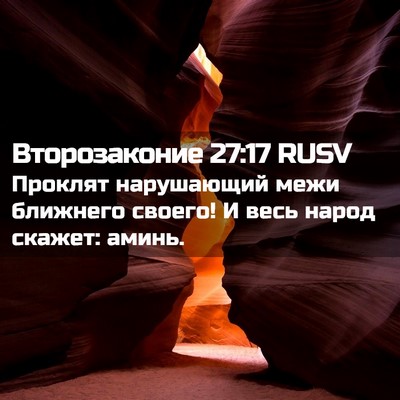 Picture 02 - Второзаконие 27:17 RUSV - Проклят нарушающий межи - Bible Verse Picture
