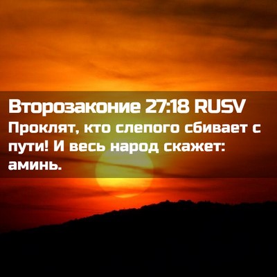Picture 02 - Второзаконие 27:18 RUSV - Проклят, кто слепого - Bible Verse Picture