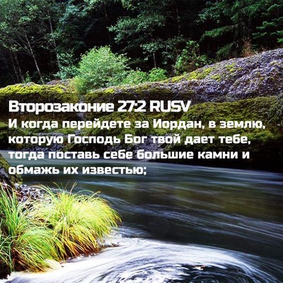 Picture 02 - Второзаконие 27:2 RUSV - И когда перейдете за - Bible Verse Picture