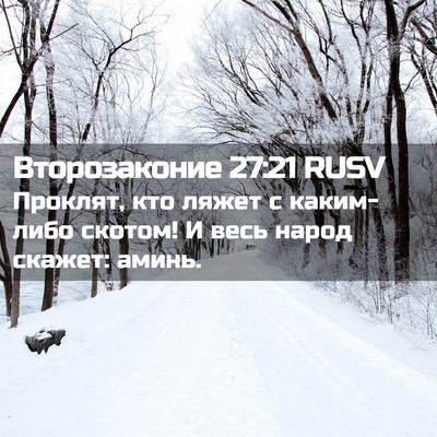 Picture 02 - Второзаконие 27:21 RUSV - Проклят, кто ляжет с - Bible Verse Picture