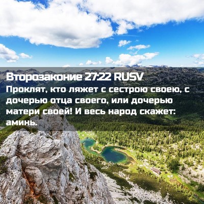 Picture 02 - Второзаконие 27:22 RUSV - Проклят, кто ляжет с - Bible Verse Picture