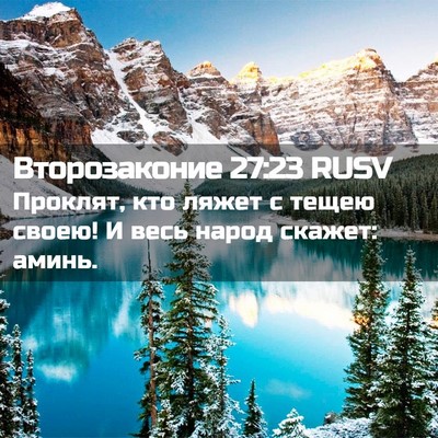 Picture 02 - Второзаконие 27:23 RUSV - Проклят, кто ляжет с тещею - Bible Verse Picture