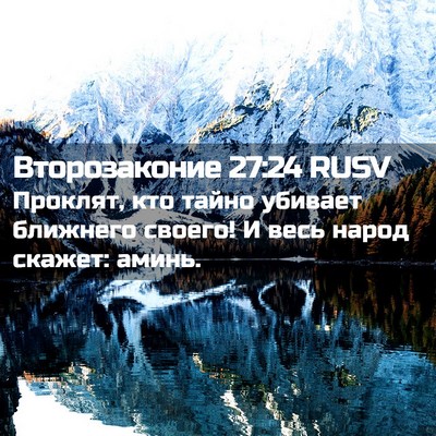 Picture 02 - Второзаконие 27:24 RUSV - Проклят, кто тайно убивает - Bible Verse Picture