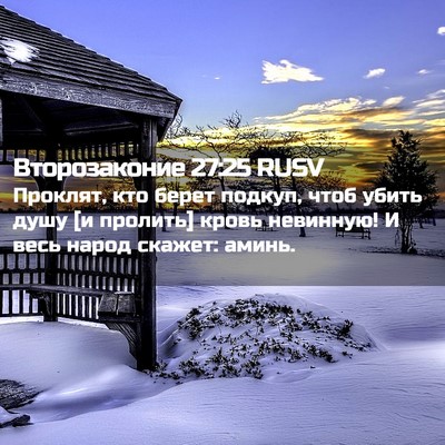 Picture 02 - Второзаконие 27:25 RUSV - Проклят, кто берет подкуп, - Bible Verse Picture