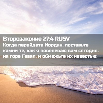 Picture 02 - Второзаконие 27:4 RUSV - Когда перейдете Иордан, - Bible Verse Picture