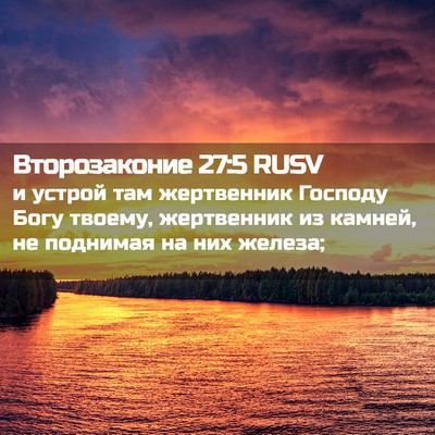 Picture 02 - Второзаконие 27:5 RUSV - и устрой там жертвенник - Bible Verse Picture