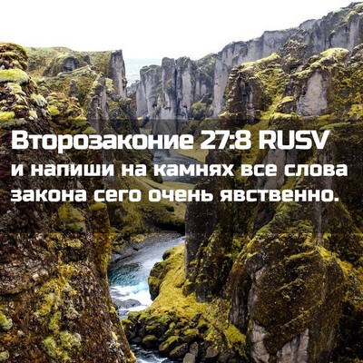 Picture 02 - Второзаконие 27:8 RUSV - и напиши на камнях все - Bible Verse Picture