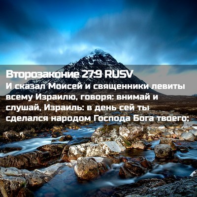 Picture 02 - Второзаконие 27:9 RUSV - И сказал Моисей и - Bible Verse Picture