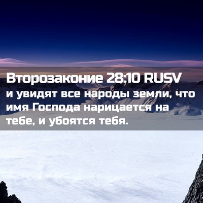 Picture 02 - Второзаконие 28:10 RUSV - и увидят все народы земли, - Bible Verse Picture