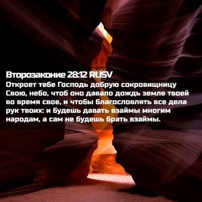 Picture 02 - Второзаконие 28:12 RUSV - Откроет тебе Господь - Bible Verse Picture