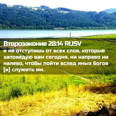 Picture 02 - Второзаконие 28:14 RUSV - и не отступишь от всех - Bible Verse Picture