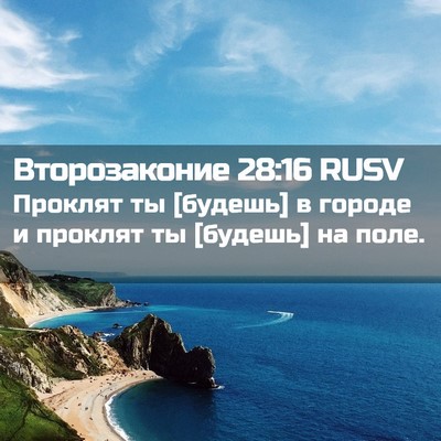 Picture 02 - Второзаконие 28:16 RUSV - Проклят ты [будешь] в - Bible Verse Picture