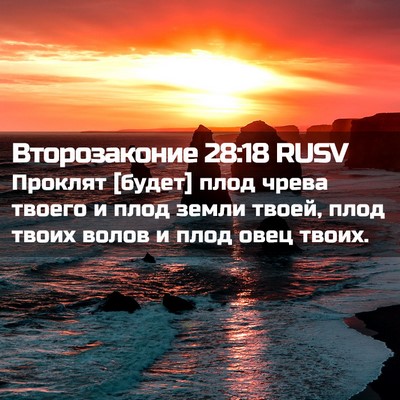 Picture 02 - Второзаконие 28:18 RUSV - Проклят [будет] плод чрева - Bible Verse Picture
