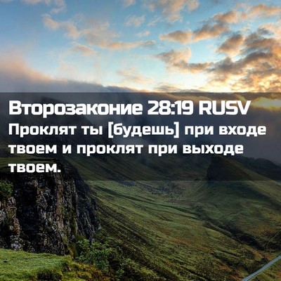 Picture 02 - Второзаконие 28:19 RUSV - Проклят ты [будешь] при - Bible Verse Picture