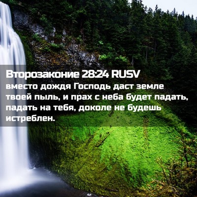 Picture 02 - Второзаконие 28:24 RUSV - вместо дождя Господь даст - Bible Verse Picture