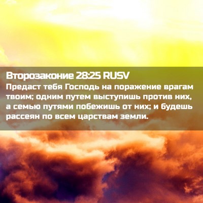 Picture 02 - Второзаконие 28:25 RUSV - Предаст тебя Господь на - Bible Verse Picture