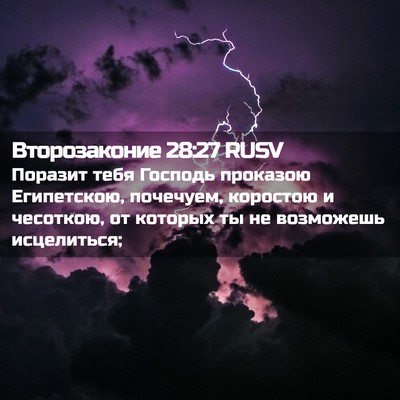 Picture 02 - Второзаконие 28:27 RUSV - Поразит тебя Господь - Bible Verse Picture