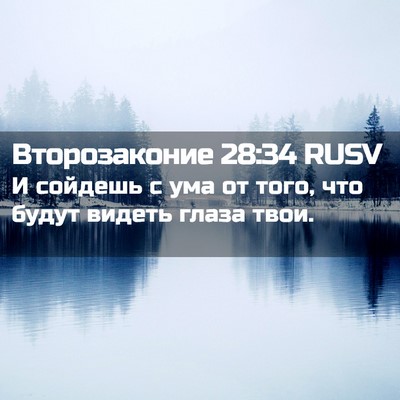 Picture 02 - Второзаконие 28:34 RUSV - И сойдешь с ума от того, что - Bible Verse Picture
