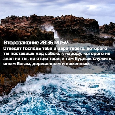 Picture 02 - Второзаконие 28:36 RUSV - Отведет Господь тебя и - Bible Verse Picture