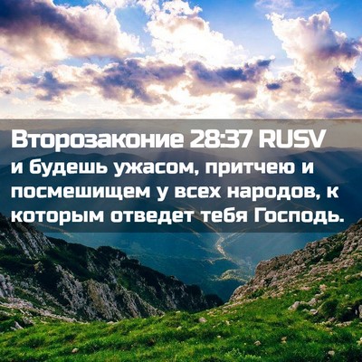 Picture 02 - Второзаконие 28:37 RUSV - и будешь ужасом, притчею и - Bible Verse Picture
