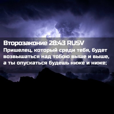 Picture 02 - Второзаконие 28:43 RUSV - Пришелец, который среди - Bible Verse Picture