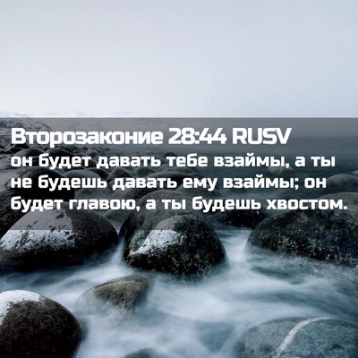 Picture 02 - Второзаконие 28:44 RUSV - он будет давать тебе - Bible Verse Picture
