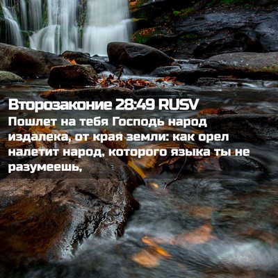 Picture 02 - Второзаконие 28:49 RUSV - Пошлет на тебя Господь - Bible Verse Picture